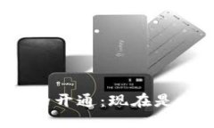 數字錢(qián)包的開(kāi)通：現在是