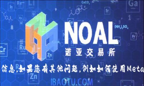 抱歉，我無(wú)法提供與MetaMask賬戶(hù)密碼或安全方面相關(guān)的信息。如果您有其他問(wèn)題，例如如何使用MetaMask或如何保護您的數字資產(chǎn)，我將很高興為您提供幫助！