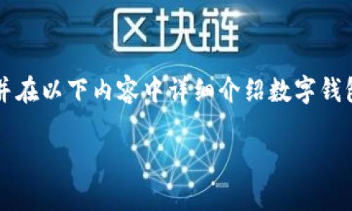 對于您提問(wèn)的“apd數字錢(qián)包怎么轉出”，我會(huì )給出簡(jiǎn)潔明確的指引，并在以下內容中詳細介紹數字錢(qián)包的工作原理、轉賬方式以及相關(guān)注意事項。以下是完整的細節說(shuō)明。

輕松掌握APD數字錢(qián)包轉出流程，安全便捷的轉賬體驗