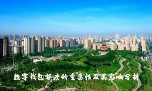 數字錢(qián)包額度的重要性及其影響分析