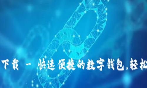 小狐錢(qián)包官方下載 - 快速便捷的數字錢(qián)包，輕松管理您的資產(chǎn)