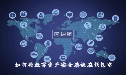 如何將數字資產(chǎn)安全存放在錢(qián)包中