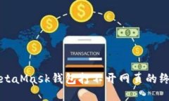 解決MetaMask錢(qián)包打不開(kāi)網(wǎng)頁(yè)