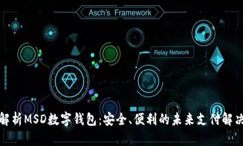 全面解析MSD數字錢(qián)包：安全、便利的未來(lái)支付解決方案
