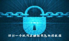 設計一個(gè)現代區塊鏈錢(qián)包