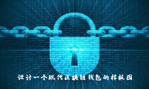 設計一個(gè)現代區塊鏈錢(qián)包的樣板圖