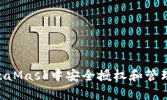 如何在MetaMask中安全授權和