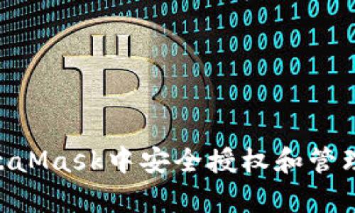 如何在MetaMask中安全授權和管理DApp訪(fǎng)問(wèn)