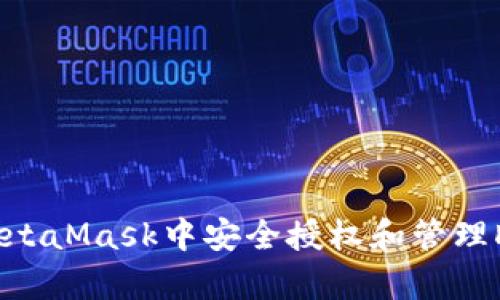 如何在MetaMask中安全授權和管理DApp訪(fǎng)問(wèn)