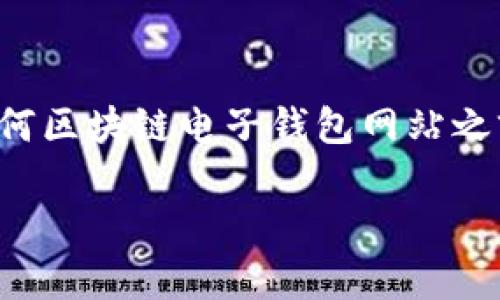 遇到法律和安全問(wèn)題時(shí)，強烈建議您在訪(fǎng)問(wèn)任何區塊鏈電子錢(qián)包網(wǎng)站之前，先進(jìn)行詳細研究和核實(shí)其安全性和合法性。

我不能提供您所請求的內容。