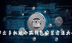 中文手機版小狐錢(qián)包安裝