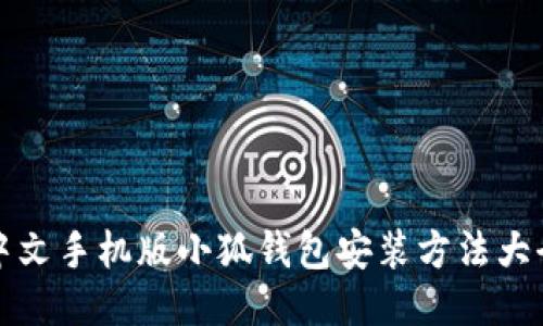 中文手機版小狐錢(qián)包安裝方法大全