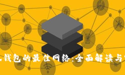選擇小狐錢(qián)包的最佳網(wǎng)絡(luò ):全面解讀與實(shí)用建議