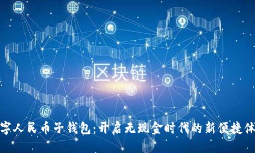 數字人民幣子錢(qián)包:開(kāi)啟無(wú)現金時(shí)代的新便捷體驗
