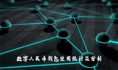 數字人民幣錢(qián)包使用統計