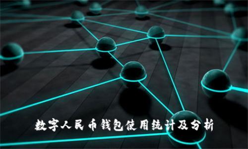 數字人民幣錢(qián)包使用統計及分析