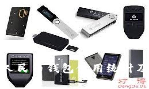 數字人民幣錢(qián)包使用統計及分析
