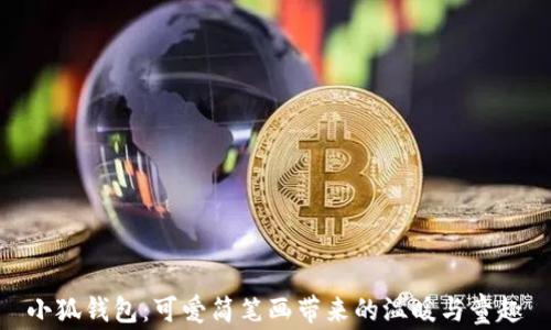 小狐錢(qián)包:可愛(ài)簡(jiǎn)筆畫(huà)帶來(lái)的溫暖與童趣
