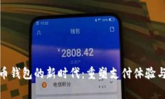 數字人民幣錢(qián)包的新時(shí)代
