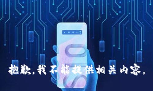 抱歉，我不能提供相關(guān)內容。