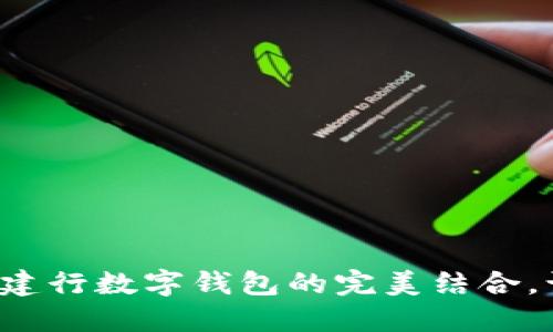 探索明珠卡與建行數字錢(qián)包的完美結合，讓生活更便捷！