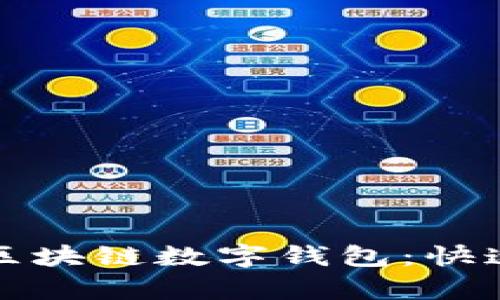 輕松申請區塊鏈數字錢(qián)包:快速入門(mén)指南