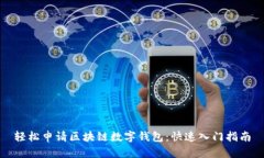 輕松申請區塊鏈數字錢(qián)包