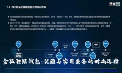 金狐貍短錢(qián)包：優(yōu)雅與實(shí)