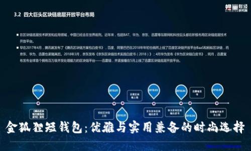 金狐貍短錢(qián)包:優(yōu)雅與實(shí)用兼備的時(shí)尚選擇