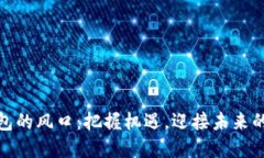 數字貨幣錢(qián)包的風(fēng)口：把