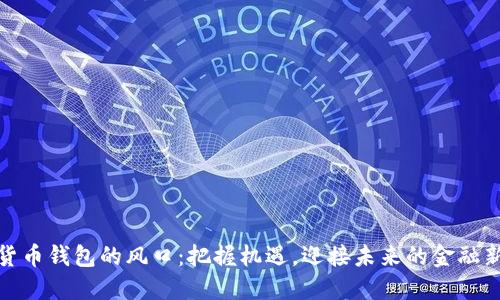 數字貨幣錢(qián)包的風(fēng)口：把握機遇，迎接未來(lái)的金融新時(shí)代