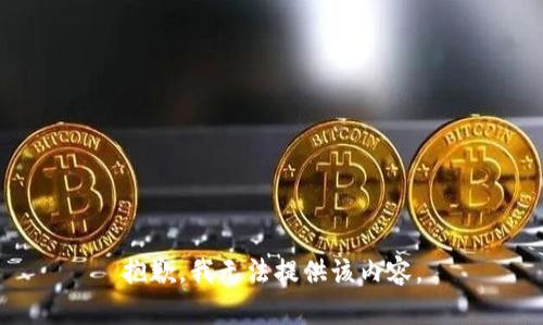 抱歉，我無(wú)法提供該內容。