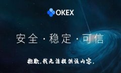 抱歉，我無(wú)法提供該內容