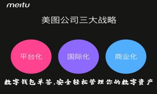 數字錢(qián)包單簽，安全輕松管理你的數字資產(chǎn)