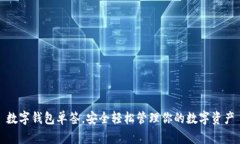 數字錢(qián)包單簽，安全輕松