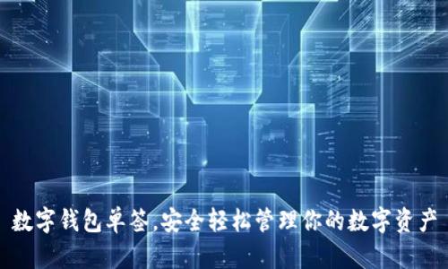 數字錢(qián)包單簽，安全輕松管理你的數字資產(chǎn)