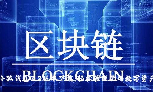 小狐錢(qián)包3.2版本下載:輕松管理你的數字資產(chǎn)