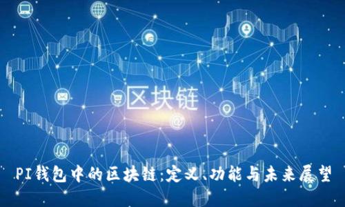 PI錢(qián)包中的區塊鏈：定義、功能與未來(lái)展望