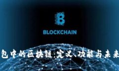 PI錢(qián)包中的區塊鏈：定義、