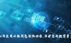 如何使用小狐錢(qián)包鎖池功