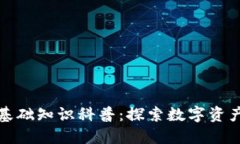 區塊鏈錢(qián)包基礎知識科普