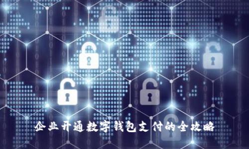 企業(yè)開(kāi)通數字錢(qián)包支付的全攻略