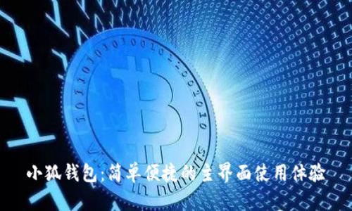 小狐錢(qián)包:簡(jiǎn)單便捷的主界面使用體驗