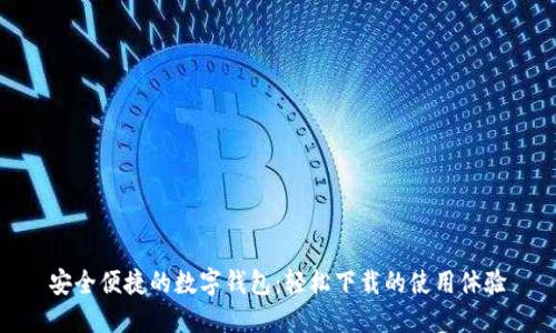 安全便捷的數字錢(qián)包：輕松下載的使用體驗