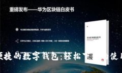 安全便捷的數字錢(qián)包：輕
