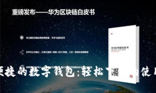 安全便捷的數字錢(qián)包：輕松下載的使用體驗