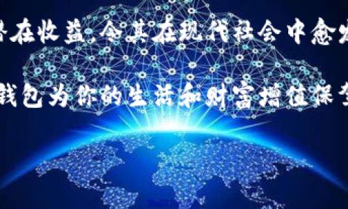 數字錢(qián)包：投資未來(lái)的理財工具，有收益嗎？

數字錢(qián)包, 投資, 收益/guanjianci

引言：數字錢(qián)包的崛起
近年來(lái)，數字錢(qián)包迅速崛起，成為了人們日常生活中不可或缺的一部分。無(wú)論是在購物支付、轉賬還是管理個(gè)人財務(wù)方面，數字錢(qián)包的便利性都讓它受到了廣泛歡迎。雖說(shuō)人們常常使用數字錢(qián)包來(lái)簡(jiǎn)化支付流程和提高生活質(zhì)量，但你是否想過(guò)，數字錢(qián)包本身是否也能帶來(lái)收益？

什么是數字錢(qián)包？
數字錢(qián)包是一種電子設備或在線(xiàn)服務(wù)，允許用戶(hù)以數字形式存儲和管理資金。用戶(hù)可以將其信用卡、借記卡、電子貨幣等信息存儲在錢(qián)包中，進(jìn)行線(xiàn)上或者線(xiàn)下支付。而且，不同于傳統的銀行賬戶(hù)，數字錢(qián)包通常具備更高的靈活性和便捷性，可以在各種設備上操作，隨時(shí)隨地進(jìn)行金融活動(dòng)。

數字錢(qián)包的收益模式
提到數字錢(qián)包，許多人可能會(huì )疑惑，它究竟能帶來(lái)哪些收益呢？實(shí)際上，數字錢(qián)包的盈利模式多種多樣，以下是幾種常見(jiàn)方式：

h41. 利息收益/h4
部分數字錢(qián)包平臺允許用戶(hù)將資金存入錢(qián)包后獲得利息。這意味著(zhù)，當你的資金沒(méi)有被使用時(shí)，可以通過(guò)這種方式獲得一部分額外收益。多么令人振奮！想象一下，你的資金在為你“不眠不休”工作，而你卻可以安心享受生活。

h42. 投資理財功能/h4
如今，許多數字錢(qián)包提供投資理財功能，讓用戶(hù)能夠在平臺內購買(mǎi)股票、債券、基金等金融產(chǎn)品。通過(guò)這些投資，用戶(hù)有機會(huì )獲得更高的收益。倘若你有一定的投資經(jīng)驗和風(fēng)險識別能力，那么利用數字錢(qián)包進(jìn)行理財，無(wú)疑是一個(gè)很好的選擇！

h43. 提供貸款服務(wù)/h4
部分數字錢(qián)包還提供小額貸款服務(wù)。這些貸款通常審批迅速、條件寬松。雖然用戶(hù)需支付一定的利息，但此舉同時(shí)也為數字錢(qián)包平臺帶來(lái)了收益。因此，如果你選擇使用這些服務(wù)，能夠為自己在緊急時(shí)期提供資金支持，也能為平臺創(chuàng  )造收益。

數字錢(qián)包的安全性
使用數字錢(qián)包的朋友可能會(huì )擔心資金的安全性。隨著(zhù)網(wǎng)絡(luò )攻擊事件層出不窮，財務(wù)安全自然成為了大家關(guān)注的焦點(diǎn)。然而，絕大多數數字錢(qián)包平臺都有專(zhuān)業(yè)的安全保障體系，如雙重認證、加密技術(shù)等，確保用戶(hù)的資金不被盜取。同時(shí)，用戶(hù)自身也要增強安全意識，定期更改密碼、保持軟件更新等。

怎樣選擇合適的數字錢(qián)包？
選擇數字錢(qián)包時(shí)，用戶(hù)應該考慮以下幾個(gè)因素，以確保能夠最大限度地獲得收益：

h41. 功能多樣性/h4
選擇一個(gè)功能多樣的數字錢(qián)包，可以更好地滿(mǎn)足你的日常需求。能夠支持多種支付方式、投資理財、甚至借貸的數字錢(qián)包，會(huì )讓你的資金操作更加靈活。

h42. 收益率/h4
比較不同數字錢(qián)包的收益率，選擇利息更高的產(chǎn)品。這是獲取額外收入的直接方式，為自己的資金增值！

h43. 用戶(hù)評價(jià)/h4
查閱其他用戶(hù)的評價(jià)，通過(guò)他們的使用經(jīng)驗來(lái)判斷數字錢(qián)包的實(shí)際表現。良好的用戶(hù)反饋往往意味著(zhù)產(chǎn)品的可信度和安全性。

h44. 客戶(hù)服務(wù)/h4
一個(gè)優(yōu)秀的客戶(hù)服務(wù)團隊能夠幫助你解決在使用過(guò)程中遇到的問(wèn)題，提高整體用戶(hù)體驗。選擇提供24/7客戶(hù)支持的數字錢(qián)包，將讓使用過(guò)程更加無(wú)憂(yōu)。

總結：數字錢(qián)包的未來(lái)
數字錢(qián)包不僅僅是我們日常支付的工具，它更是未來(lái)理財的重要載體。相較于傳統銀行和金融服務(wù)，數字錢(qián)包的靈活性、便利性和潛在收益，令其在現代社會(huì )中愈發(fā)受到青睞。如何選擇合適的數字錢(qián)包，如何用好這個(gè)工具來(lái)實(shí)現財務(wù)自由，是每位用戶(hù)都應該思考的問(wèn)題。

總而言之，數字錢(qián)包不僅有助于提高支付效率，更可能成為你實(shí)現財富增值的助推器。面對飛速發(fā)展的數字經(jīng)濟，抓住機遇，讓數字錢(qián)包為你的生活和財富增值保駕護航吧！

多么希望未來(lái)的每一天，都能在數字錢(qián)包的助力下，讓生活更加充實(shí)與富有！