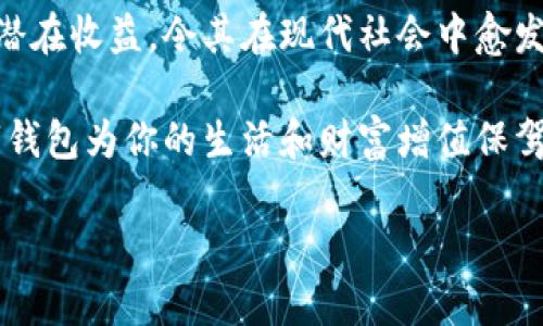 數字錢(qián)包：投資未來(lái)的理財工具，有收益嗎？

數字錢(qián)包, 投資, 收益/guanjianci

引言：數字錢(qián)包的崛起
近年來(lái)，數字錢(qián)包迅速崛起，成為了人們日常生活中不可或缺的一部分。無(wú)論是在購物支付、轉賬還是管理個(gè)人財務(wù)方面，數字錢(qián)包的便利性都讓它受到了廣泛歡迎。雖說(shuō)人們常常使用數字錢(qián)包來(lái)簡(jiǎn)化支付流程和提高生活質(zhì)量，但你是否想過(guò)，數字錢(qián)包本身是否也能帶來(lái)收益？

什么是數字錢(qián)包？
數字錢(qián)包是一種電子設備或在線(xiàn)服務(wù)，允許用戶(hù)以數字形式存儲和管理資金。用戶(hù)可以將其信用卡、借記卡、電子貨幣等信息存儲在錢(qián)包中，進(jìn)行線(xiàn)上或者線(xiàn)下支付。而且，不同于傳統的銀行賬戶(hù)，數字錢(qián)包通常具備更高的靈活性和便捷性，可以在各種設備上操作，隨時(shí)隨地進(jìn)行金融活動(dòng)。

數字錢(qián)包的收益模式
提到數字錢(qián)包，許多人可能會(huì )疑惑，它究竟能帶來(lái)哪些收益呢？實(shí)際上，數字錢(qián)包的盈利模式多種多樣，以下是幾種常見(jiàn)方式：

h41. 利息收益/h4
部分數字錢(qián)包平臺允許用戶(hù)將資金存入錢(qián)包后獲得利息。這意味著(zhù)，當你的資金沒(méi)有被使用時(shí)，可以通過(guò)這種方式獲得一部分額外收益。多么令人振奮！想象一下，你的資金在為你“不眠不休”工作，而你卻可以安心享受生活。

h42. 投資理財功能/h4
如今，許多數字錢(qián)包提供投資理財功能，讓用戶(hù)能夠在平臺內購買(mǎi)股票、債券、基金等金融產(chǎn)品。通過(guò)這些投資，用戶(hù)有機會(huì )獲得更高的收益。倘若你有一定的投資經(jīng)驗和風(fēng)險識別能力，那么利用數字錢(qián)包進(jìn)行理財，無(wú)疑是一個(gè)很好的選擇！

h43. 提供貸款服務(wù)/h4
部分數字錢(qián)包還提供小額貸款服務(wù)。這些貸款通常審批迅速、條件寬松。雖然用戶(hù)需支付一定的利息，但此舉同時(shí)也為數字錢(qián)包平臺帶來(lái)了收益。因此，如果你選擇使用這些服務(wù)，能夠為自己在緊急時(shí)期提供資金支持，也能為平臺創(chuàng  )造收益。

數字錢(qián)包的安全性
使用數字錢(qián)包的朋友可能會(huì )擔心資金的安全性。隨著(zhù)網(wǎng)絡(luò )攻擊事件層出不窮，財務(wù)安全自然成為了大家關(guān)注的焦點(diǎn)。然而，絕大多數數字錢(qián)包平臺都有專(zhuān)業(yè)的安全保障體系，如雙重認證、加密技術(shù)等，確保用戶(hù)的資金不被盜取。同時(shí)，用戶(hù)自身也要增強安全意識，定期更改密碼、保持軟件更新等。

怎樣選擇合適的數字錢(qián)包？
選擇數字錢(qián)包時(shí)，用戶(hù)應該考慮以下幾個(gè)因素，以確保能夠最大限度地獲得收益：

h41. 功能多樣性/h4
選擇一個(gè)功能多樣的數字錢(qián)包，可以更好地滿(mǎn)足你的日常需求。能夠支持多種支付方式、投資理財、甚至借貸的數字錢(qián)包，會(huì )讓你的資金操作更加靈活。

h42. 收益率/h4
比較不同數字錢(qián)包的收益率，選擇利息更高的產(chǎn)品。這是獲取額外收入的直接方式，為自己的資金增值！

h43. 用戶(hù)評價(jià)/h4
查閱其他用戶(hù)的評價(jià)，通過(guò)他們的使用經(jīng)驗來(lái)判斷數字錢(qián)包的實(shí)際表現。良好的用戶(hù)反饋往往意味著(zhù)產(chǎn)品的可信度和安全性。

h44. 客戶(hù)服務(wù)/h4
一個(gè)優(yōu)秀的客戶(hù)服務(wù)團隊能夠幫助你解決在使用過(guò)程中遇到的問(wèn)題，提高整體用戶(hù)體驗。選擇提供24/7客戶(hù)支持的數字錢(qián)包，將讓使用過(guò)程更加無(wú)憂(yōu)。

總結：數字錢(qián)包的未來(lái)
數字錢(qián)包不僅僅是我們日常支付的工具，它更是未來(lái)理財的重要載體。相較于傳統銀行和金融服務(wù)，數字錢(qián)包的靈活性、便利性和潛在收益，令其在現代社會(huì )中愈發(fā)受到青睞。如何選擇合適的數字錢(qián)包，如何用好這個(gè)工具來(lái)實(shí)現財務(wù)自由，是每位用戶(hù)都應該思考的問(wèn)題。

總而言之，數字錢(qián)包不僅有助于提高支付效率，更可能成為你實(shí)現財富增值的助推器。面對飛速發(fā)展的數字經(jīng)濟，抓住機遇，讓數字錢(qián)包為你的生活和財富增值保駕護航吧！

多么希望未來(lái)的每一天，都能在數字錢(qián)包的助力下，讓生活更加充實(shí)與富有！