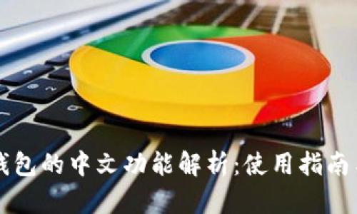 小狐錢(qián)包的中文功能解析:使用指南與特色