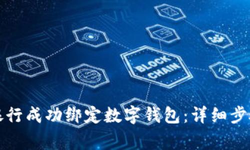 如何在中國銀行成功綁定數字錢(qián)包:詳細步驟與注意事項